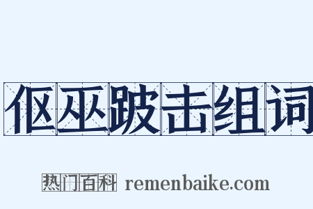 伛巫跛击组词是什么意思的图片